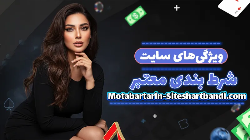 سایت شرط بندی بدون فیلتر