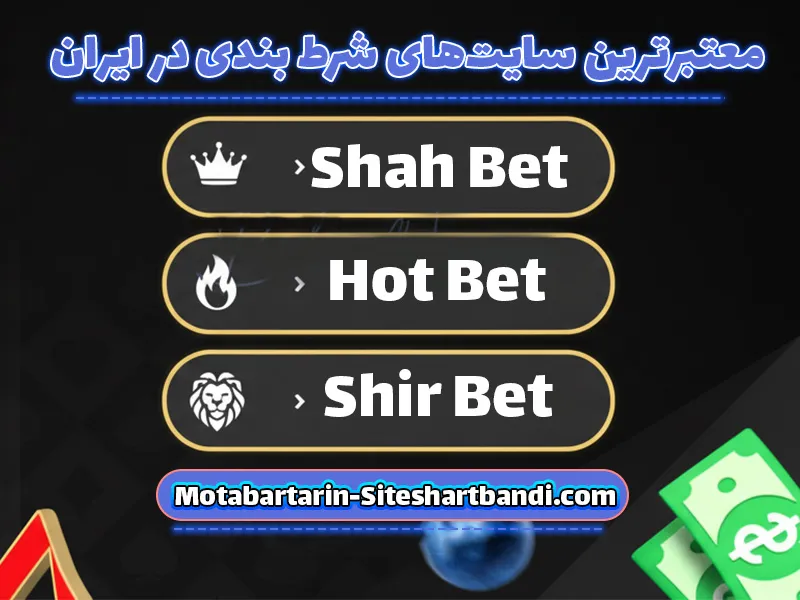 سایت شرط بندی بدون فیلتر