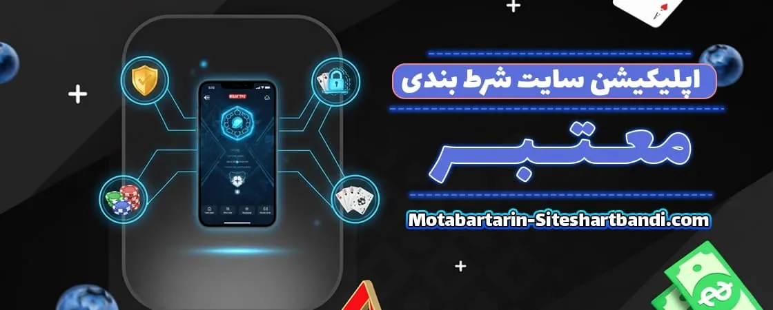 نقش اپلیکیشن در انتخاب معتبرترین سایت شرط بندی