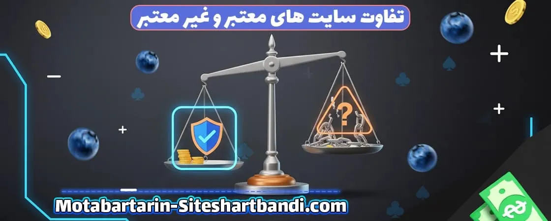 تفاوت معتبرترین سایت شرط بندی با سایتهای نامعتبر